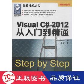 visual c# 2012从入门到精通 编程语言 (英)夏普