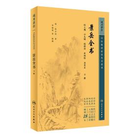 中医临床丛书重刊——景岳全书（下）9787117345255