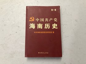 中国共产党海南历史.第一卷