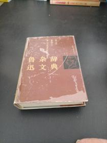 鲁迅杂文辞典