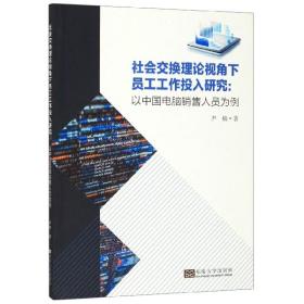 全新正版 社会交换理论视角下员工工作投入研究--以中国电脑销售人员为例 尹楠 9787564186197 东南大学
