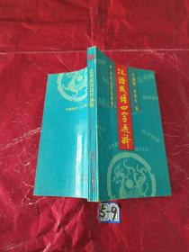 漢語成語四字通釋