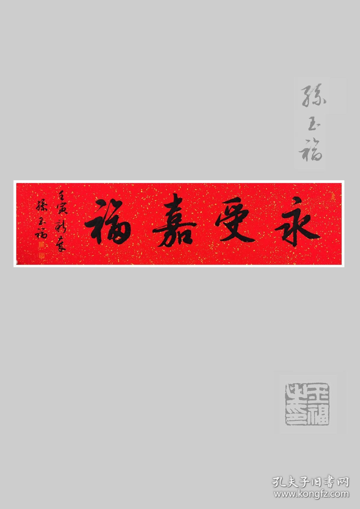 孙玉福书法永受嘉福