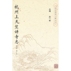 正版书杭州上天竺讲寺志