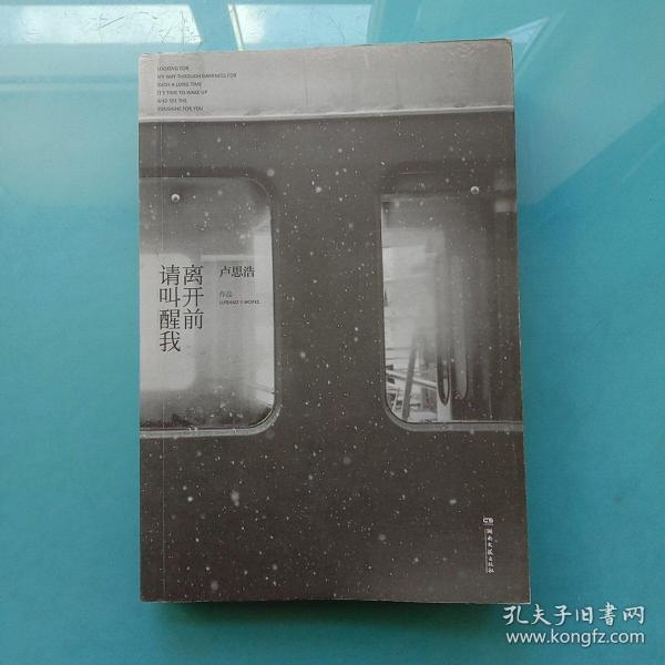 离开前请叫醒我