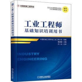 工业工程师基础知识培训用书 9787111610205