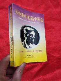 勞倫斯中短篇小說選,