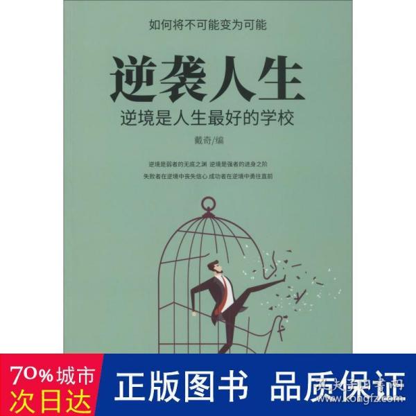 逆袭人生逆境是人生最好的学校