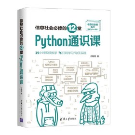 【正版新书】信息社会必修的12堂Python通识课