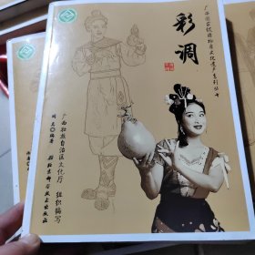 广西国家级非物质文化遗产系列丛书——彩调
