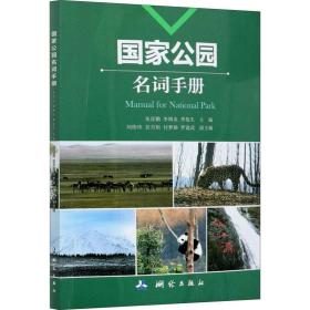 【库存书】国家公园名词手册