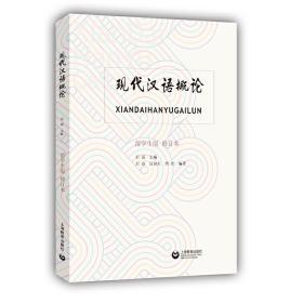 全新正版 现代汉语概论(留学生版修订本) 刘焱 9787572000034 上海教育出版社