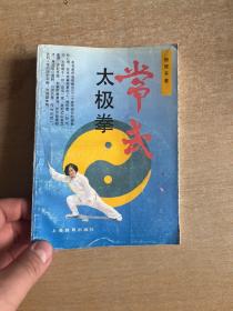 常式太极拳