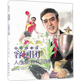 容国团(人生能有几回搏)/美奋斗者 卡通漫画 艾立国编文 新华正版