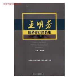 【正版新书】王明芳眼科诊疗经验集