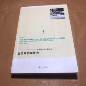 当代电影新势力：亚洲新电影大师研究