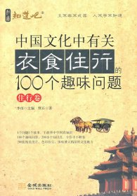 【正版新书】中国文化中有关衣食住行的100个趣味问题：衣食住行·住行卷