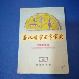 古汉语常用字字典1998年版