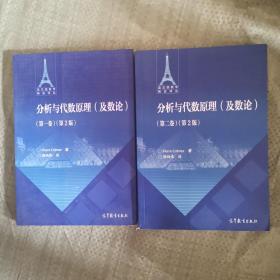 分析与代数原理 (及数论) (第一卷、第二卷）(第二版)两册合售