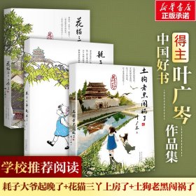 新华正版 耗子大爷起晚了+花猫三丫上房了+土狗老黑闯祸了 叶广芩 9787530152393 北京少年儿童出版社