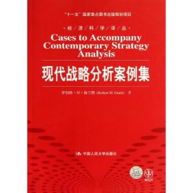 新华正版 现代战略分析案例集 格兰特 9787300160382 中国人民大学出版社 2013-09-01