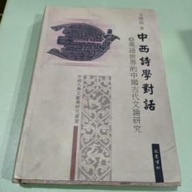 中西诗学对话:英语世界的中国古代文论研究
