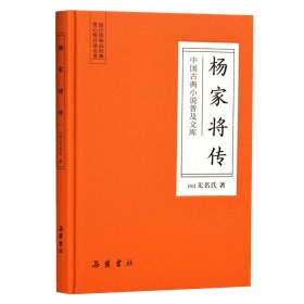 杨家将传(精)/中国古典小说普及文库