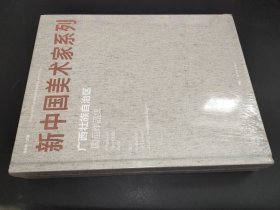 新中国美术家系列 广西壮族自治区国画作品集