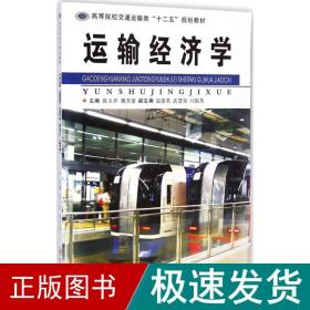 运输经济学 经济理论、法规 徐玉萍,魏堂建 主编 新华正版