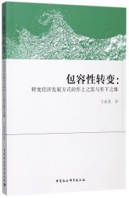 包容性转变--转变经济发展方式的形上之思与形下之维