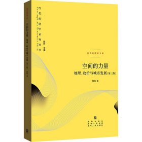 新华正版 空间的力量 地理、政治与城市发展(第3版) 陆铭 9787543235038 格致出版社