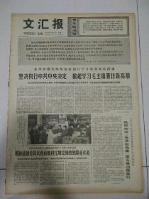 生日报文汇报1977年4月18日（4开四版）
热烈欢迎圭亚那贵宾；
热烈欢呼毛泽东选集第五卷出版发行；
最热烈地祝贺金日成主席六十五寿辰；
坚决执行中共中央决定掀起学习毛主席著作新高潮；
邓颖超副委员长离京抵科伦坡受到热烈隆重欢迎；
光辉的文献，胜利的旗帜；
幸福的回忆，前进的明灯；