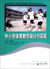 正版书中小学体育教学设计与实践