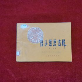 1959年《报头题眉选辑》（1版2印）荣和 选辑，上海文化出版社 出版