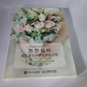 悠悠花嫁:婚礼策划师技能修炼手册