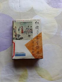 红楼梦鉴赏辞典