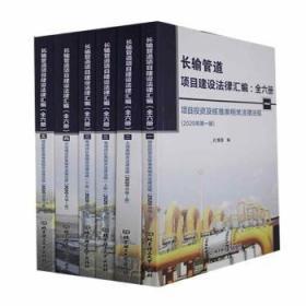 全新 长输管道项目建设法律汇编（全6册）