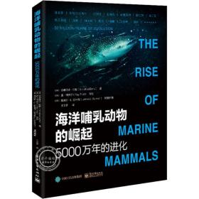 海洋哺乳动物的崛起 5000万年的进化（正版全新）