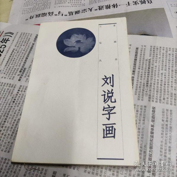 [刘说字画] 图书价格_书籍图片_网购评论_孔夫子旧书网