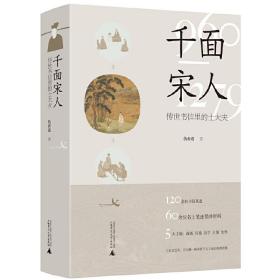 千面宋人：传世书信里的士大夫