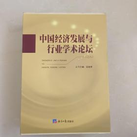 中国经济发展与行业学术论坛  之八（全四册）2020年版