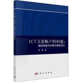 ICT卫星账户的构建:国际经验与中国方案的设计