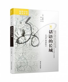 话语的长城(文化中国探险记)/海外中国研究丛书