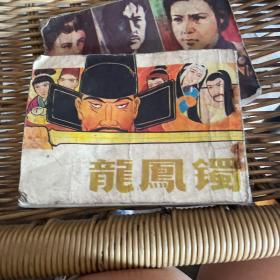 龙凤镯（83年一版一印）