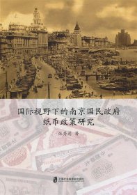 【正版新书】新书--国际视野下的南京国民政府纸币政策研究