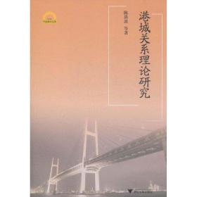 新华正版 港城关系理论研究 陈洪波 9787308087704 浙江大学出版社 2011-08-01