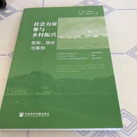 社会力量参与乡村振兴：框架、路径与案例