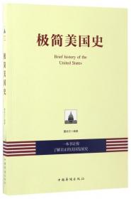 全新正版 极简美国史 编者:墨哈文 9787511367037 中国华侨