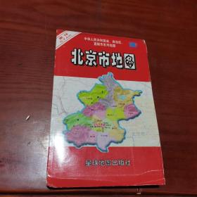 北京市地图 中华人民共和国省、自治区、直辖市系列地图 2005年版 全开独版单面32开折叠带封 比例1：25万 稀少！
