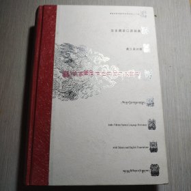 安多藏语口语词典（藏汉英对照）